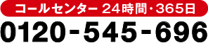 コールセンター24時間・365日　0120-545-696