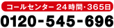 コールセンター24時間・365日　0120-545-696