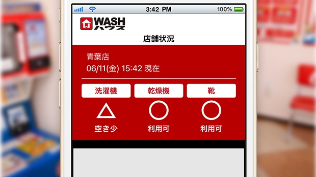 機器の空き状況をどこでも確認