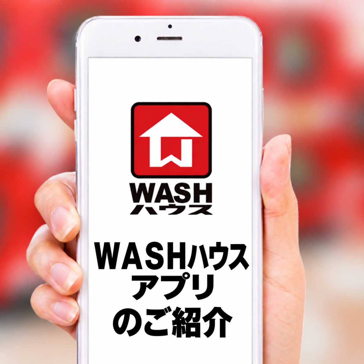 WASHハウスアプリ