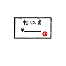 領収書の出し方