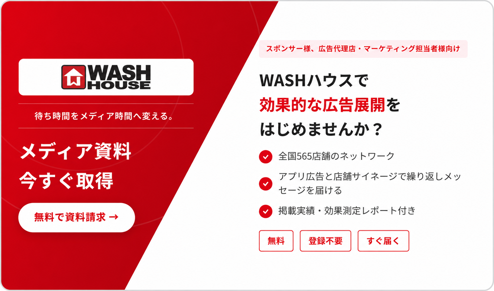 WASHハウス メディア資料 無料で資料請求