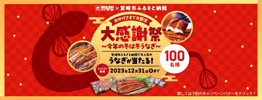WASHハウス　大感謝祭　宮崎市ふるさと納税で大人気のうなぎが当たる！100名様 エントリー期間:2023年12月31日（日）まで