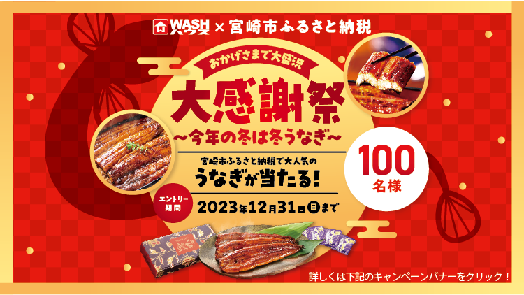 WASHハウス　大感謝祭　宮崎市ふるさと納税で大人気のうなぎが当たる！100名様 エントリー期間:2023年12月31日（日）まで