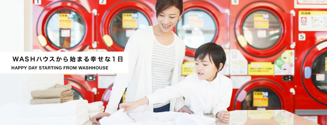 ＷＡＳＨハウスから始まる幸せな一日