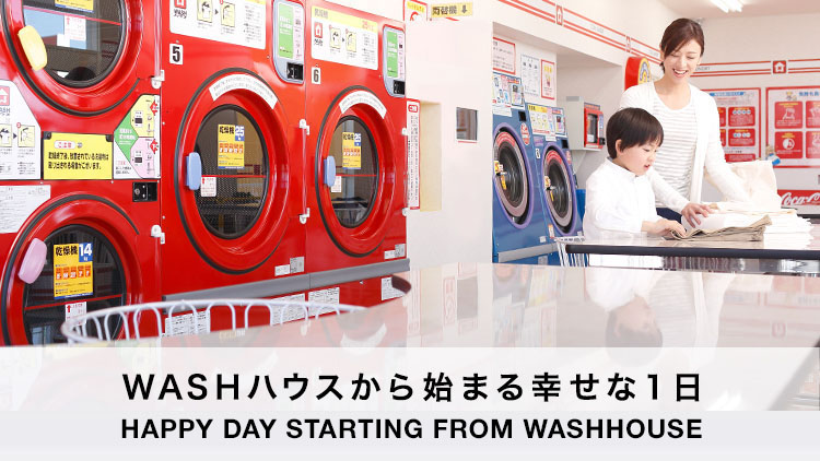 WASHハウスから始まる幸せな一日 HAPPY DAY STARTING FROM WASHHOUSE