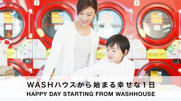 WASHハウスから始まる幸せな一日 HAPPY DAY STARTING FROM WASHHOUSE
