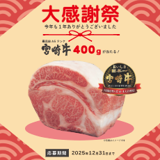 『WASH HOUSE Year-End Thanksgiving Festival』 campaign is underway, with 200 lucky winners winning 400g of Miyazaki beef!