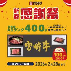 『ＷＡＳＨハウス新春感謝祭』開催中！抽選で100名様に【A5ランク宮崎牛400g】が当たるキャンペーン！