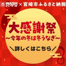 【アプリ限定】ＷＡＳＨハウス×宮崎市ふるさと納税　おかげさまで大盛況　大感謝祭