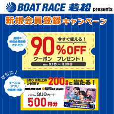 ＢＯＡＴ ＲＡＣＥ 若松 presents 新規会員登録キャンペーン